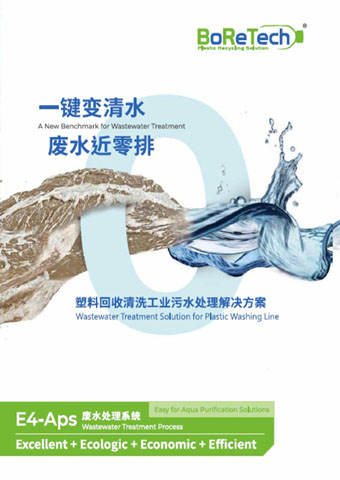 E4-Aps废水处理系统