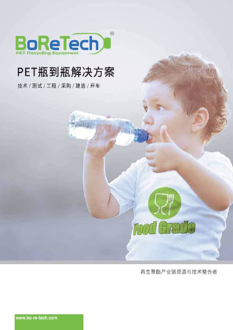 PET瓶到瓶设备及工程服务