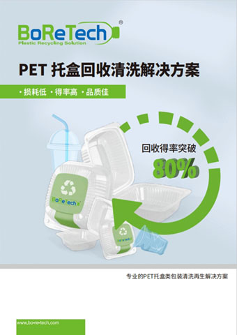 PET 托盒清洗系统