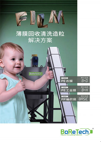 薄膜回收清洗造粒解决方案