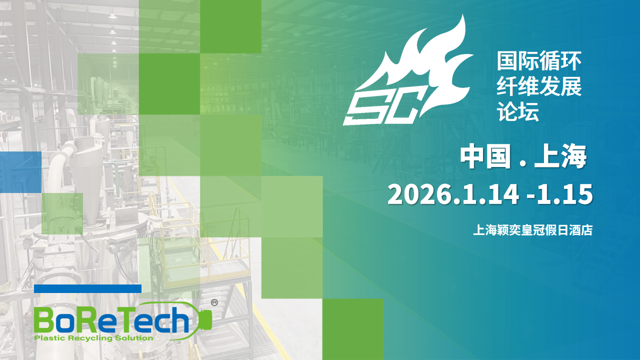2026 国际循环纤维发展论坛